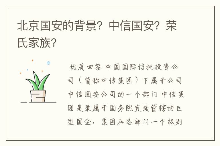 北京国安的背景?中信国安?荣氏家族?