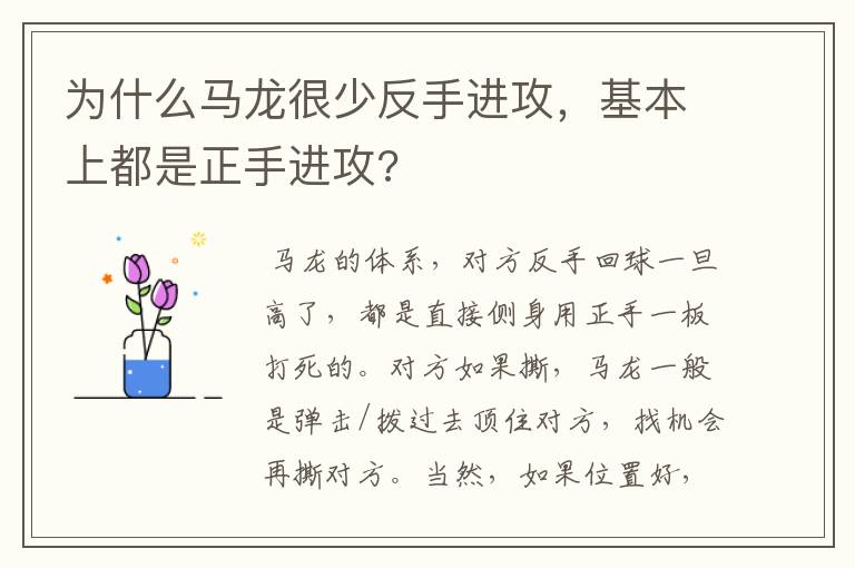 为什么马龙很少反手进攻,基本上都是正手进攻?