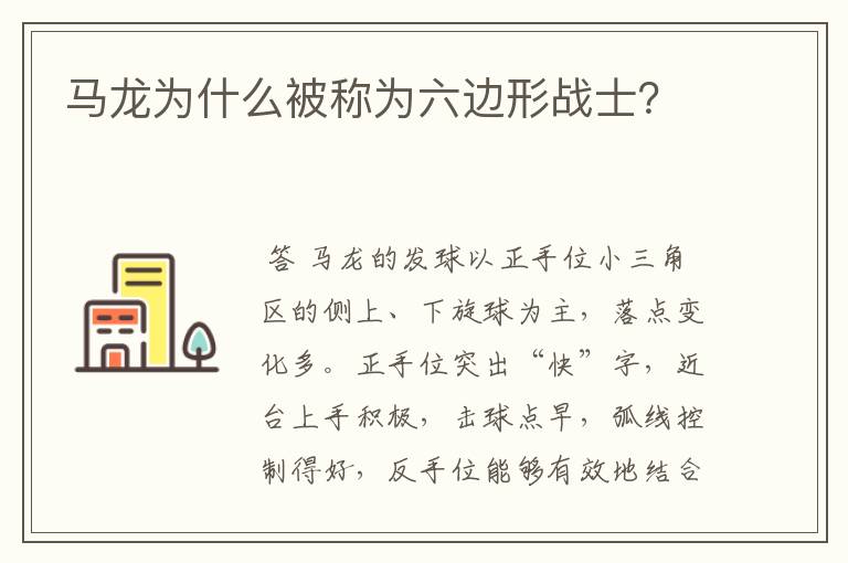 马龙为什么被称为六边形战士？