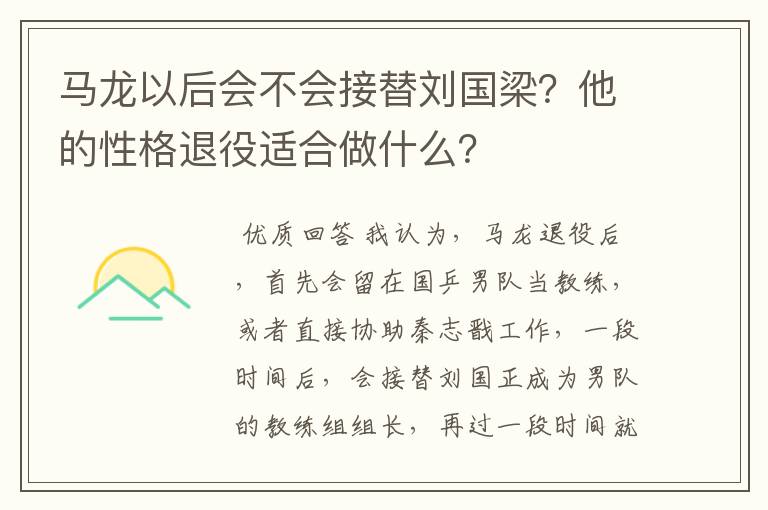 马龙以后会不会接替刘国梁?他的性格退役适合做什么?