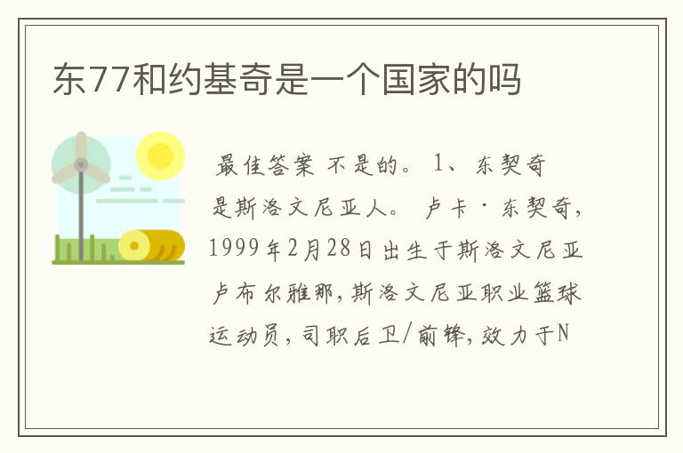 东77和约基奇是一个国家的吗