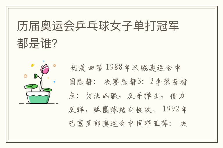 历届奥运会乒乓球女子单打冠军都是谁?