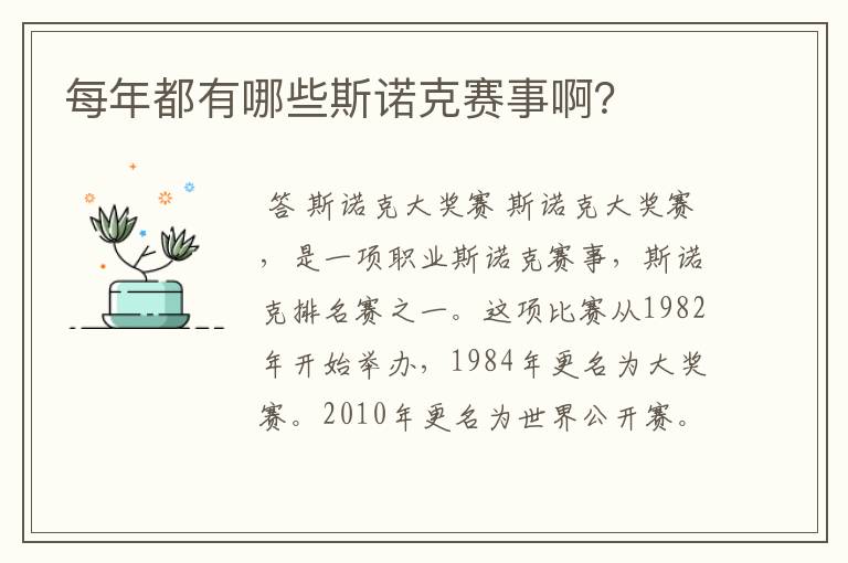 每年都有哪些斯诺克赛事啊?