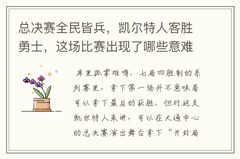 总决赛全民皆兵,凯尔特人客胜勇士,这场比赛出现了哪些意难平瞬间?