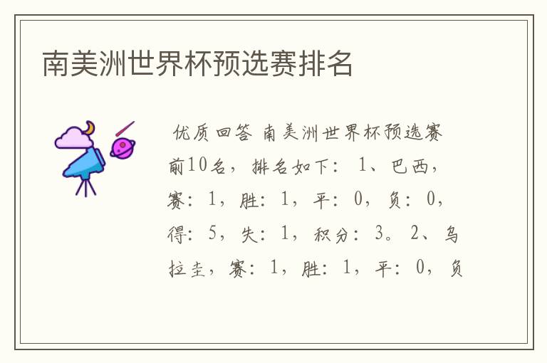 南美洲世界杯预选赛排名