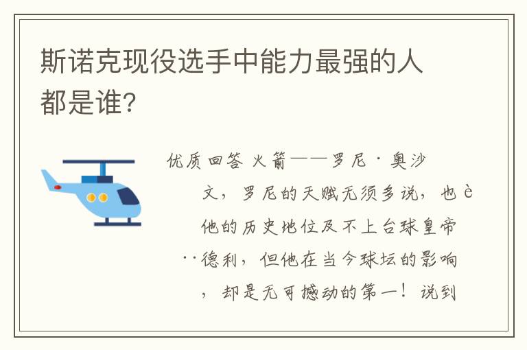 斯诺克现役选手中能力最强的人都是谁?