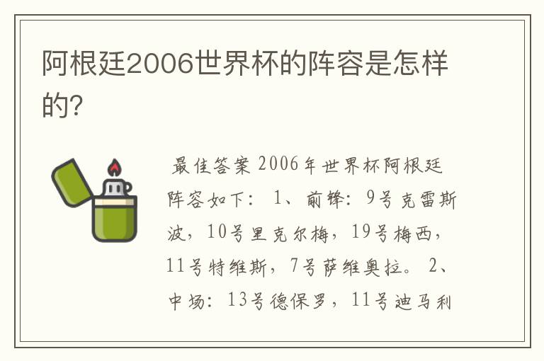 阿根廷2006世界杯的阵容是怎样的?