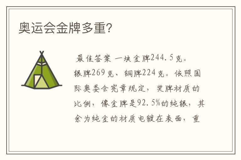 奥运会金牌多重?