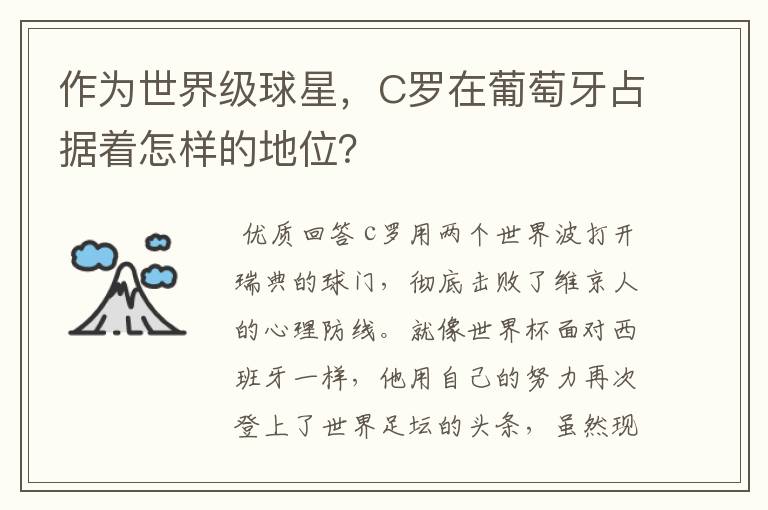 作为世界级球星,C罗在葡萄牙占据着怎样的地位?