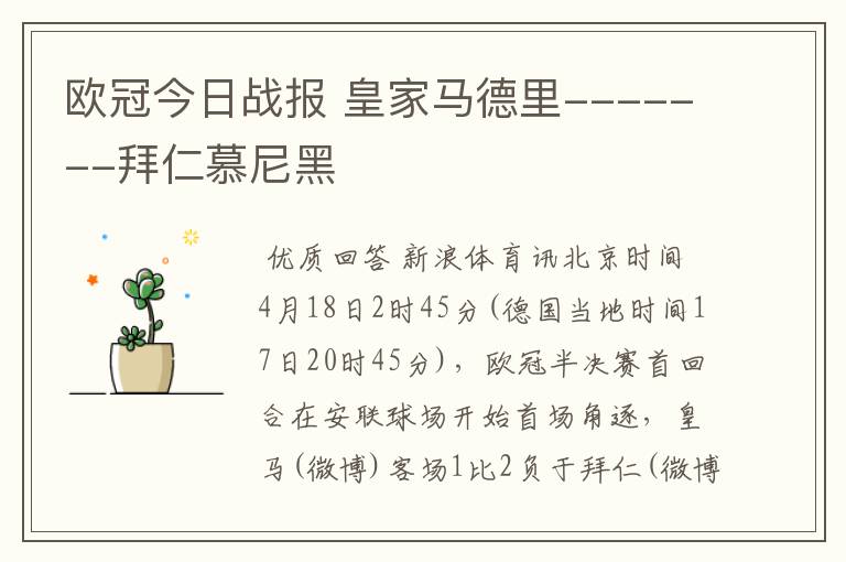 欧冠今日战报 皇家马德里-------拜仁慕尼黑
