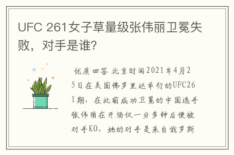 UFC 261女子草量级张伟丽卫冕失败,对手是谁?