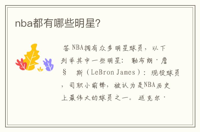 nba都有哪些明星?