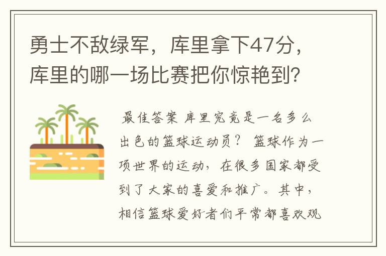 勇士不敌绿军,库里拿下47分,库里的哪一场比赛把你惊艳到?
