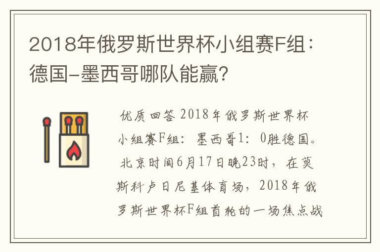 2018年俄罗斯世界杯小组赛F组：德国-墨西哥哪队能赢？