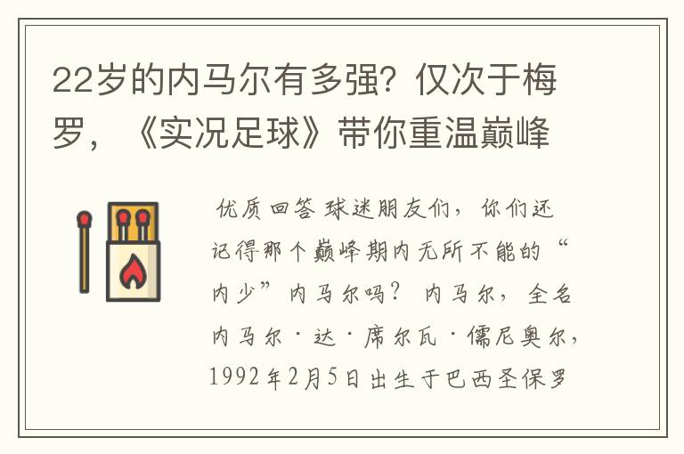 22岁的内马尔有多强?仅次于梅罗,《实况足球》带你重温巅峰