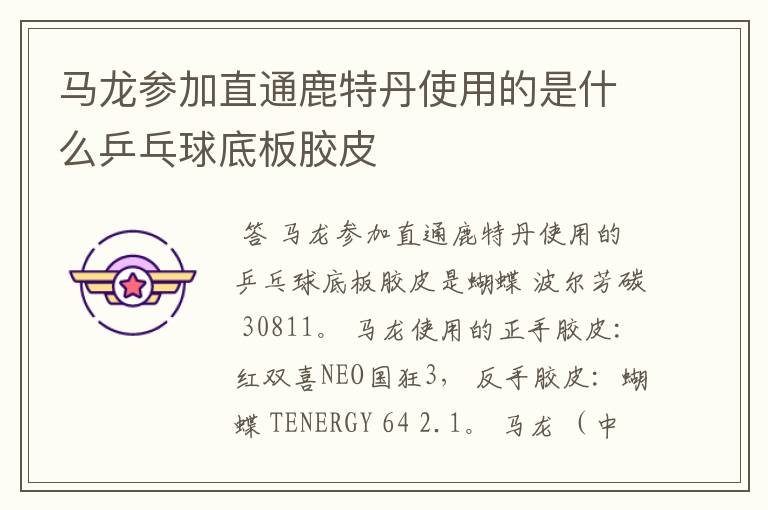 马龙参加直通鹿特丹使用的是什么乒乓球底板胶皮