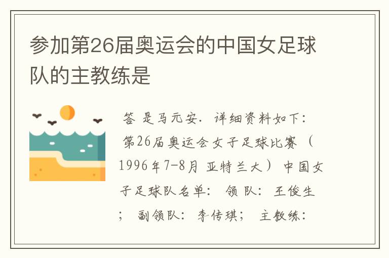 参加第26届奥运会的中国女足球队的主教练是