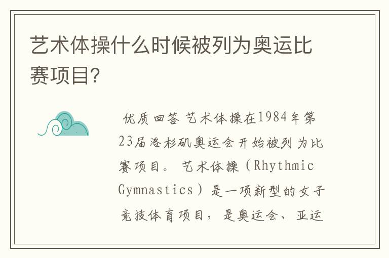艺术体操什么时候被列为奥运比赛项目?
