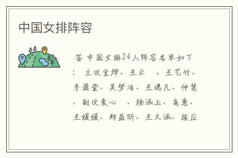 中国女排阵容