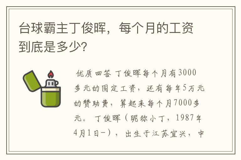 台球霸主丁俊晖,每个月的工资到底是多少?