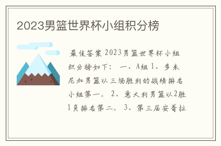 2023男篮世界杯小组积分榜