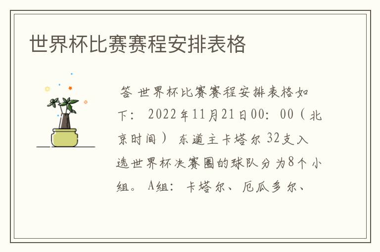 世界杯比赛赛程安排表格