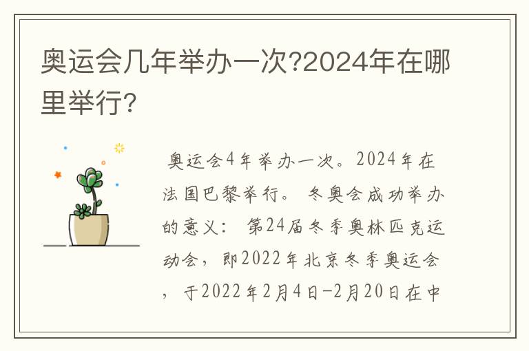奥运会几年举办一次?2024年在哪里举行?