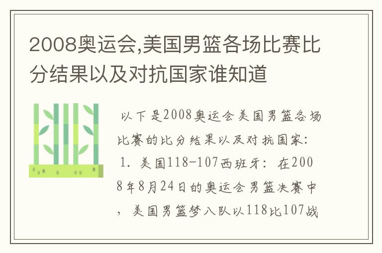 2008奥运会,美国男篮各场比赛比分结果以及对抗国家谁知道