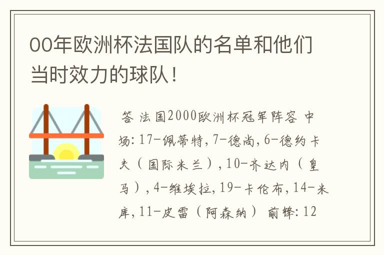 00年欧洲杯法国队的名单和他们当时效力的球队!