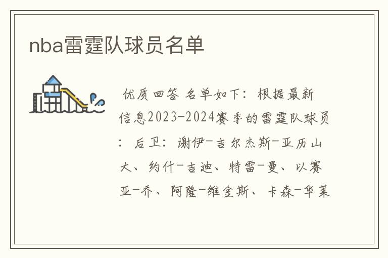nba雷霆队球员名单