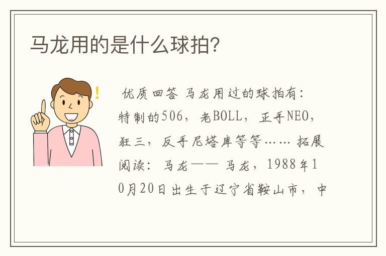 马龙用的是什么球拍?