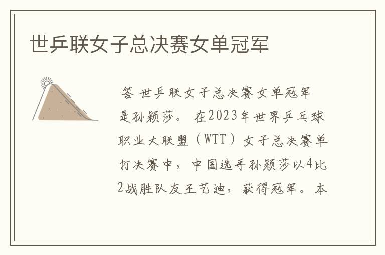 世乒联女子总决赛女单冠军