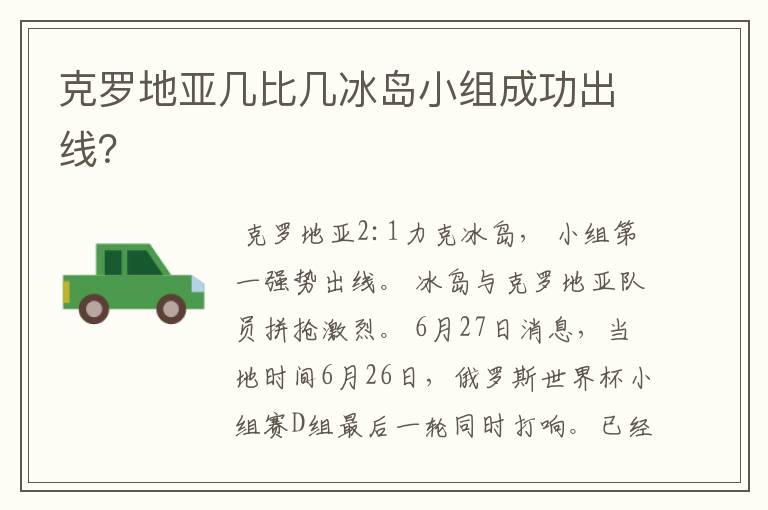 克罗地亚几比几冰岛小组成功出线?