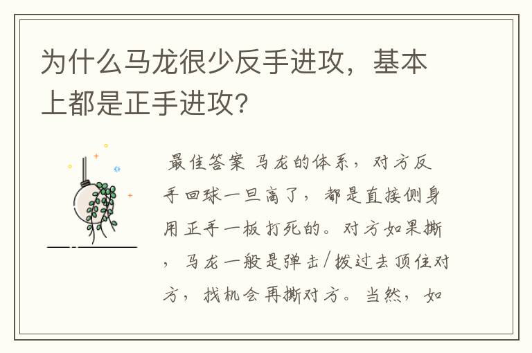 为什么马龙很少反手进攻,基本上都是正手进攻?