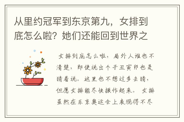 从里约冠军到东京第九,女排到底怎么啦?她们还能回到世界之巅吗?