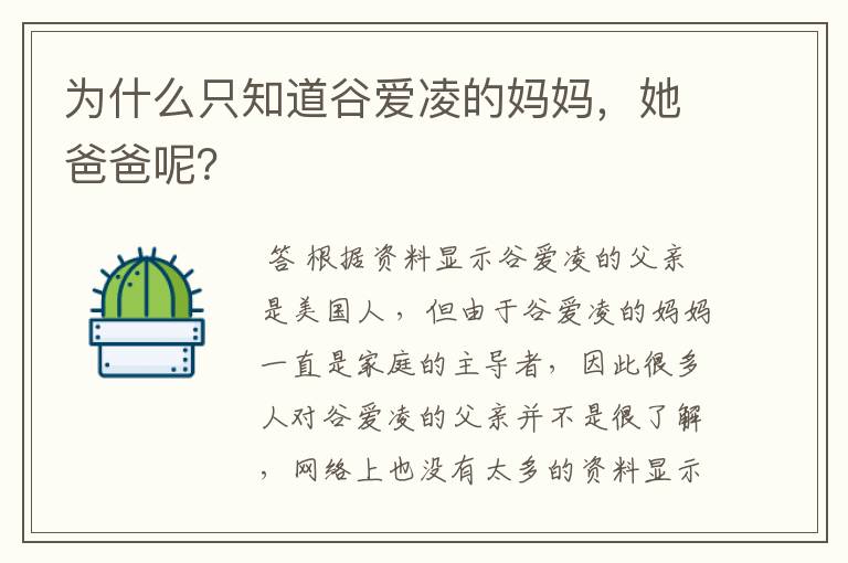 为什么只知道谷爱凌的妈妈,她爸爸呢?