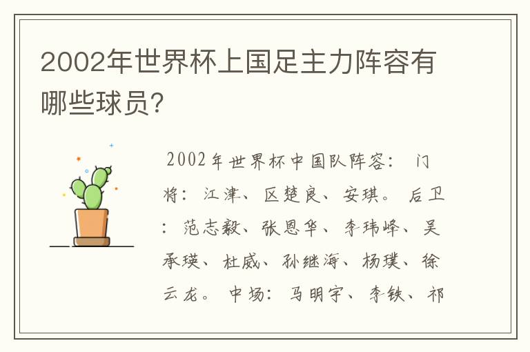 2002年世界杯上国足主力阵容有哪些球员?