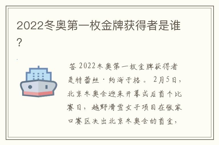 2022冬奥第一枚金牌获得者是谁?