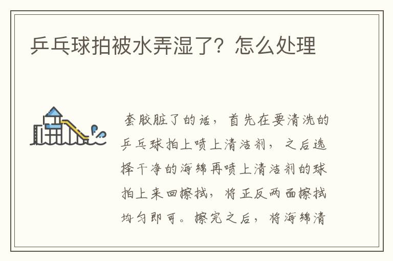 乒乓球拍被水弄湿了?怎么处理