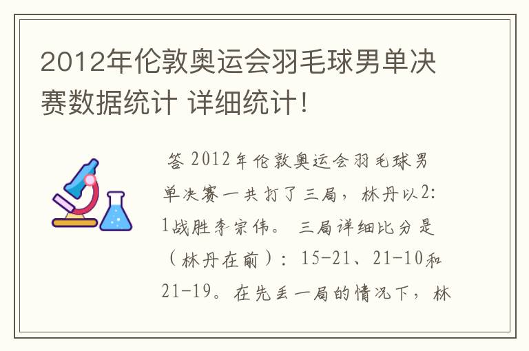 2012年伦敦奥运会羽毛球男单决赛数据统计 详细统计!