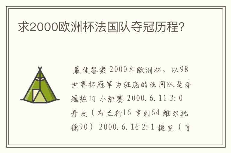 求2000欧洲杯法国队夺冠历程？