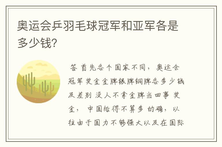 奥运会乒羽毛球冠军和亚军各是多少钱?
