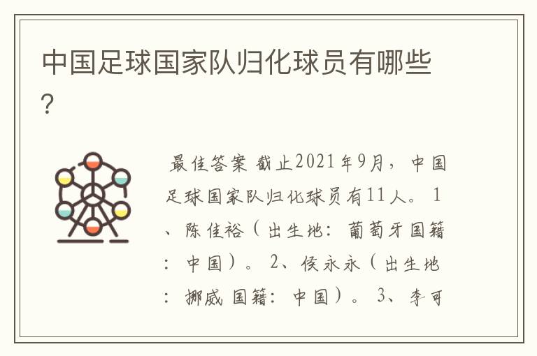 中国足球国家队归化球员有哪些?