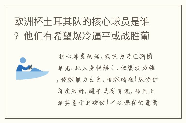 欧洲杯土耳其队的核心球员是谁?他们有希望爆冷逼平或战胜葡萄牙吗?