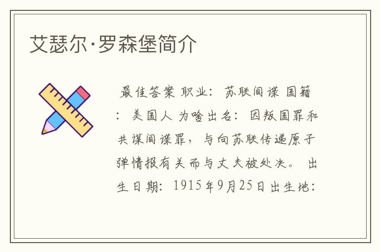 艾瑟尔·罗森堡简介