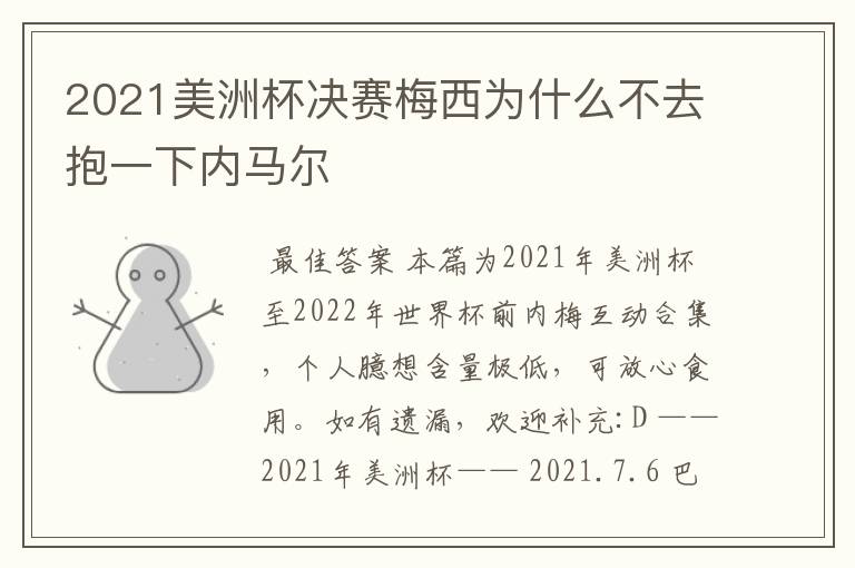 2021美洲杯决赛梅西为什么不去抱一下内马尔