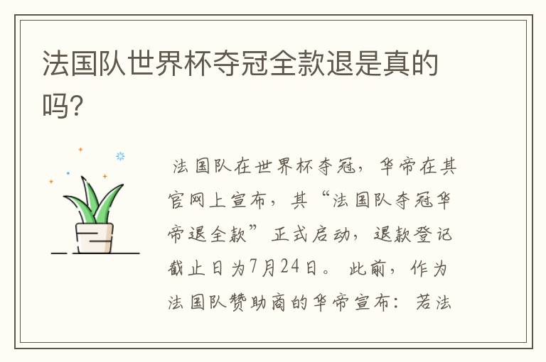 法国队世界杯夺冠全款退是真的吗?