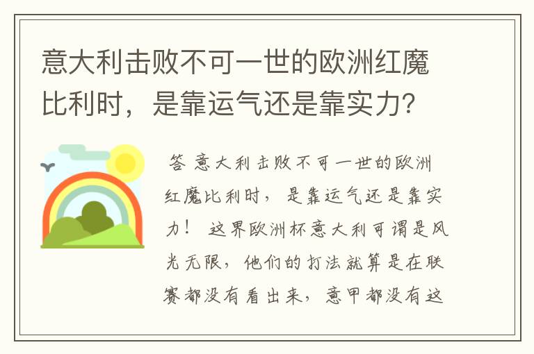 意大利击败不可一世的欧洲红魔比利时,是靠运气还是靠实力?