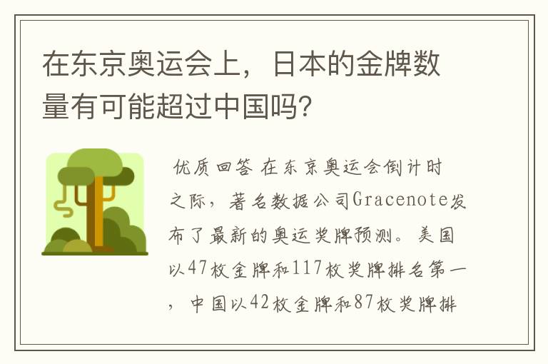 在东京奥运会上,日本的金牌数量有可能超过中国吗?