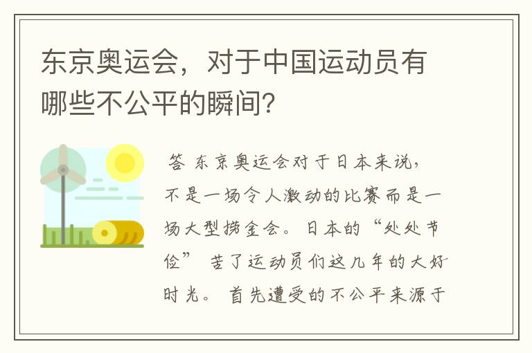 东京奥运会,对于中国运动员有哪些不公平的瞬间?